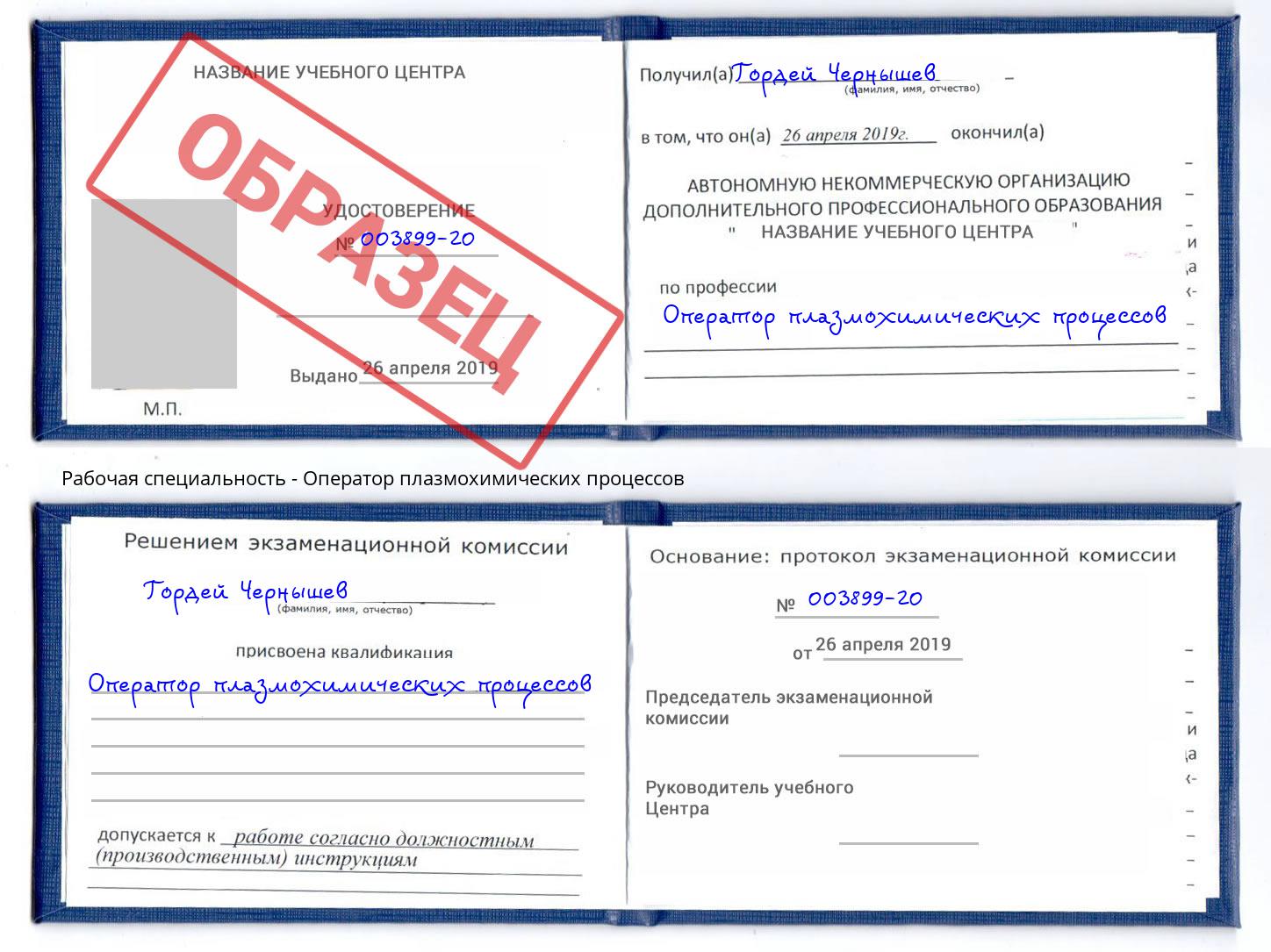 Оператор плазмохимических процессов Заринск