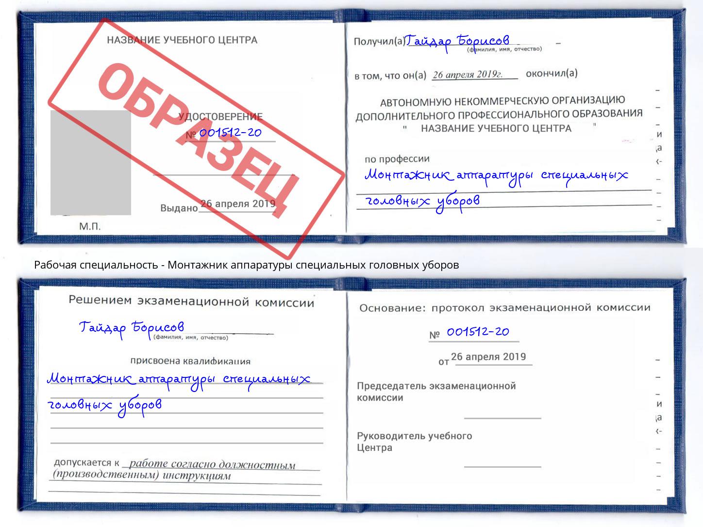 Монтажник аппаратуры специальных головных уборов Заринск