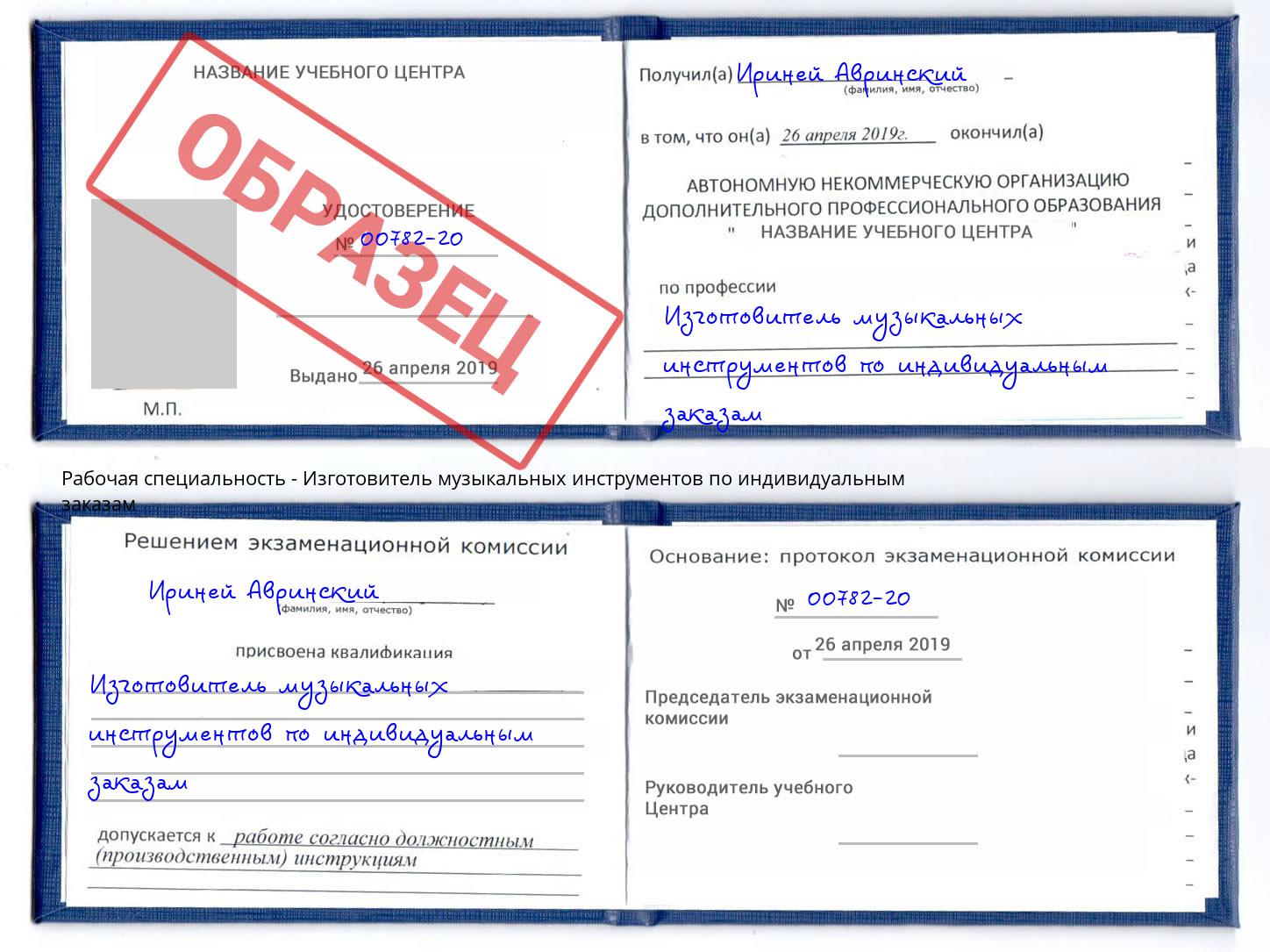 Изготовитель музыкальных инструментов по индивидуальным заказам Заринск
