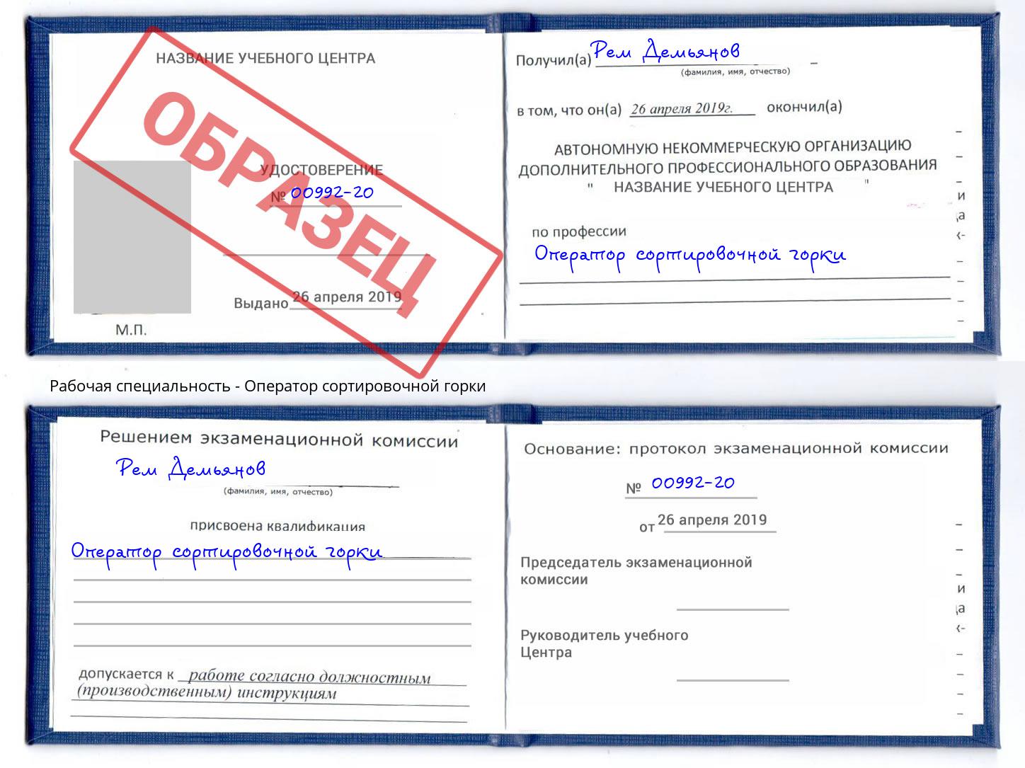Оператор сортировочной горки Заринск