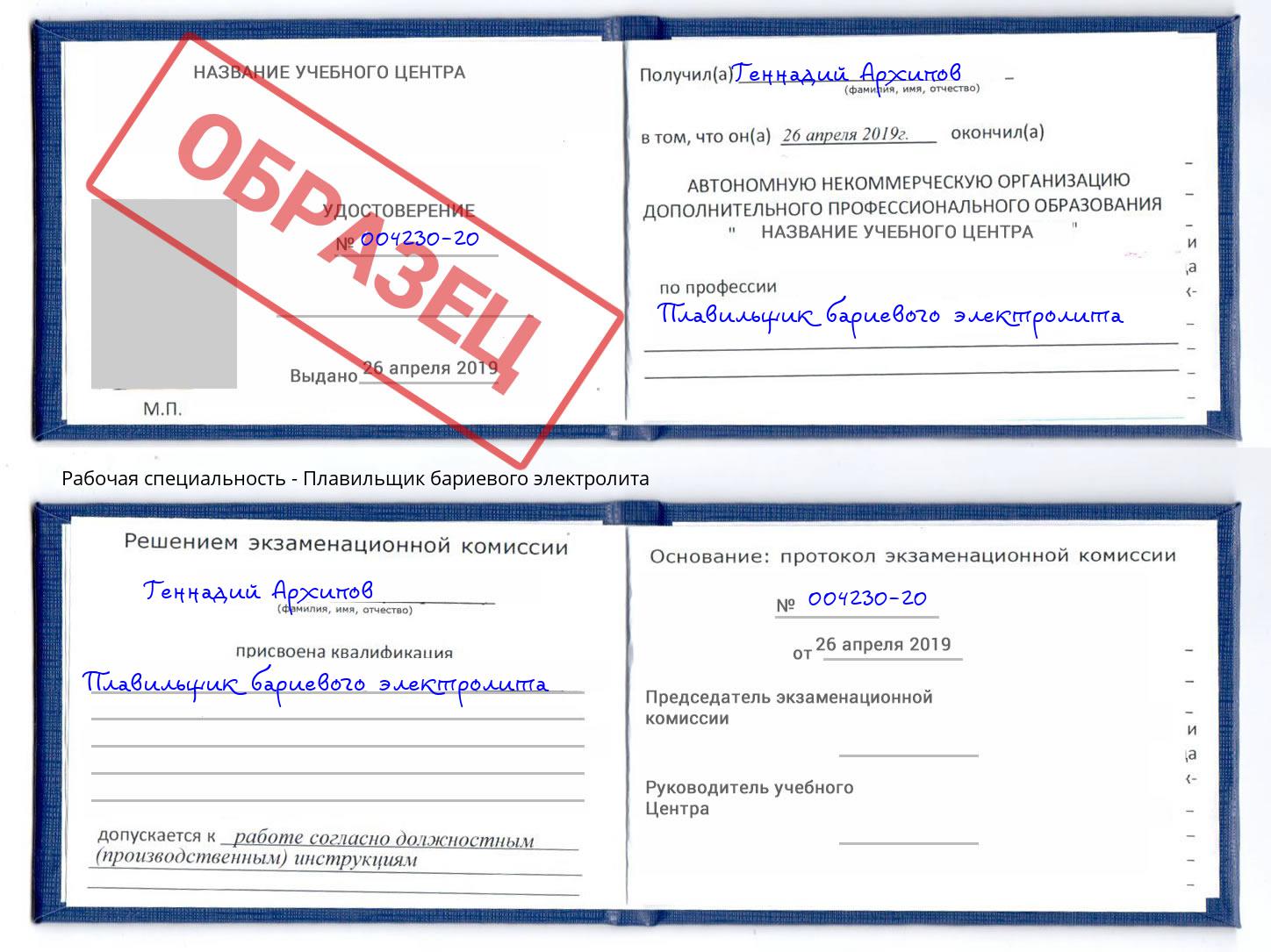 Плавильщик бариевого электролита Заринск