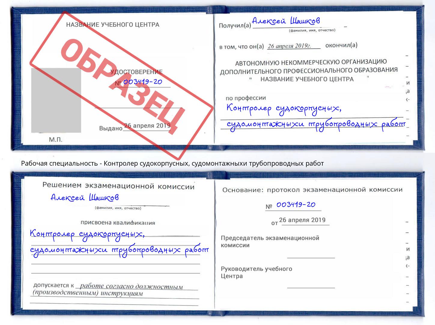 Контролер судокорпусных, судомонтажныхи трубопроводных работ Заринск