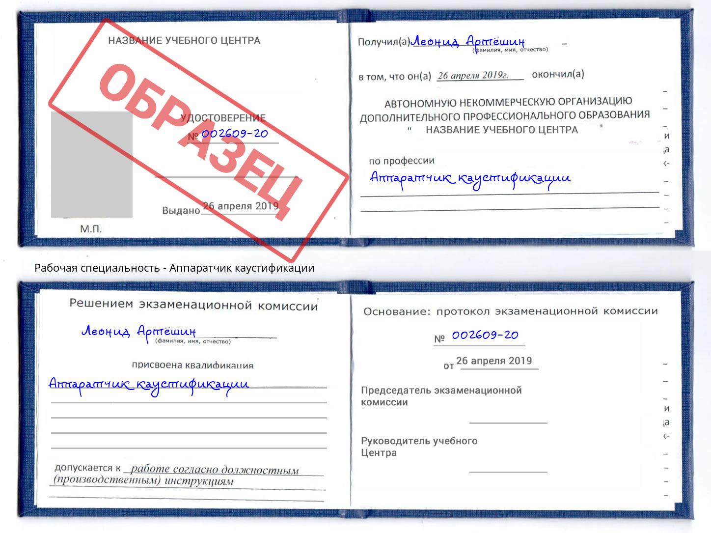 Аппаратчик каустификации Заринск