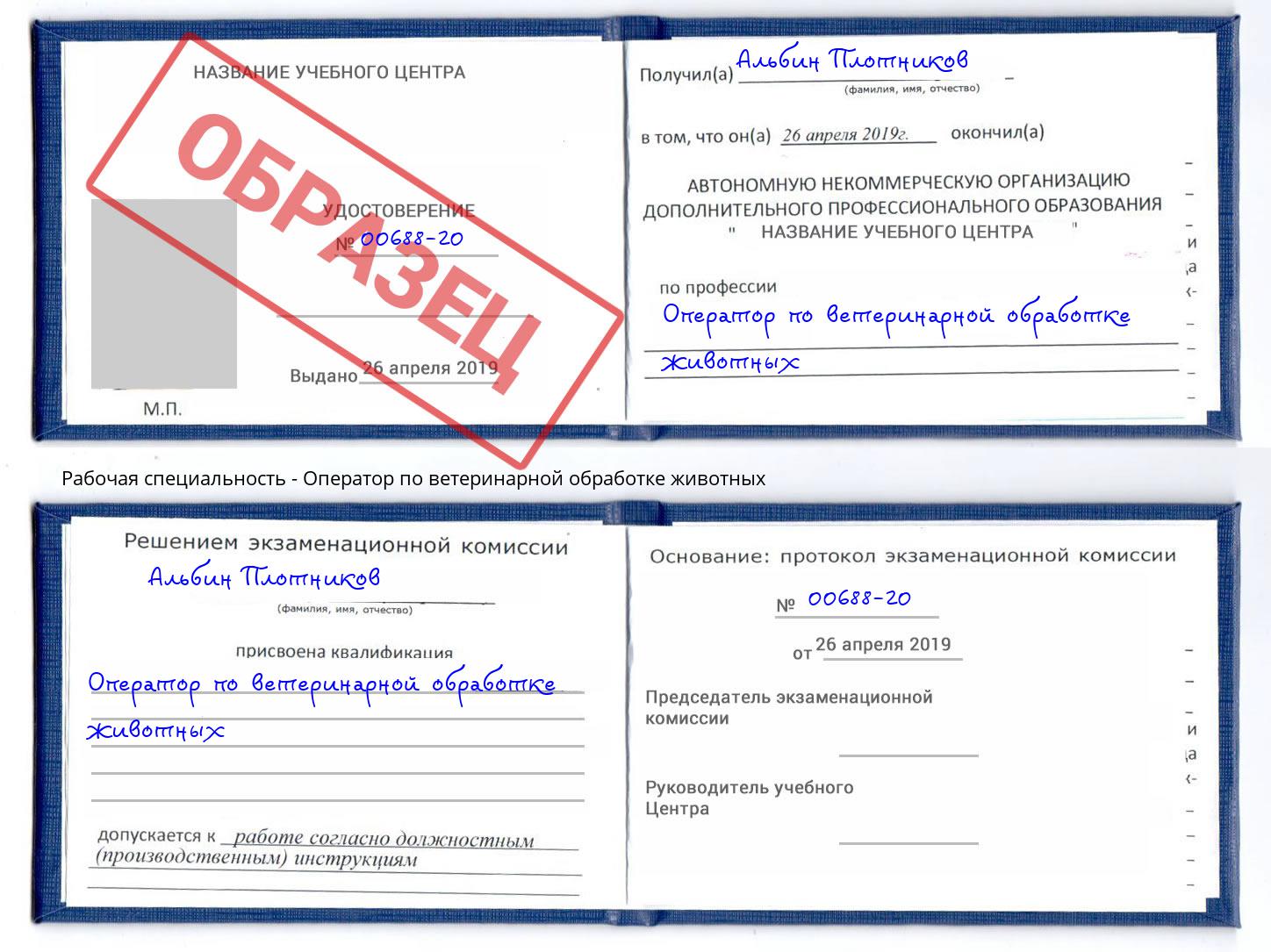 Оператор по ветеринарной обработке животных Заринск
