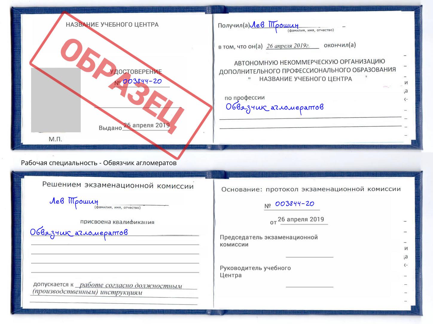 Обвязчик агломератов Заринск