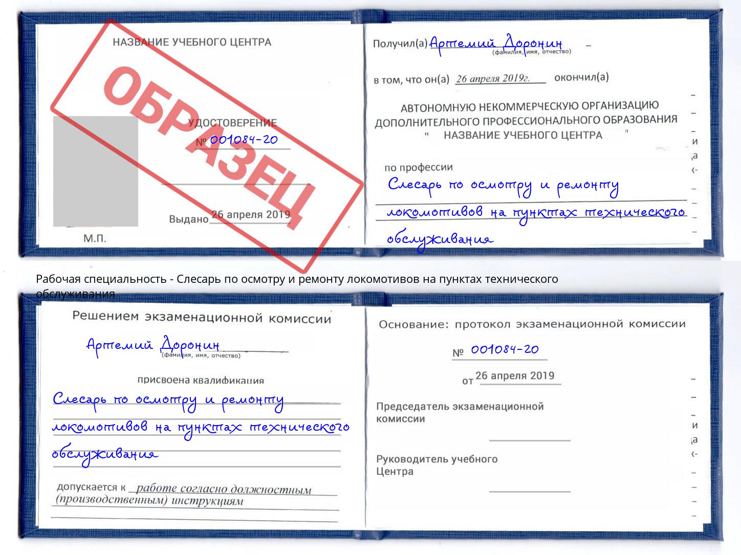 Слесарь по осмотру и ремонту локомотивов на пунктах технического обслуживания Заринск