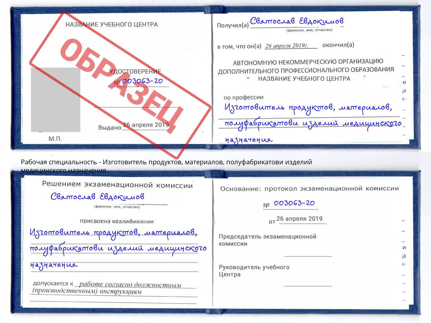 Изготовитель продуктов, материалов, полуфабрикатови изделий медицинского назначения Заринск