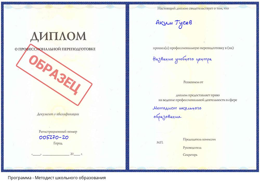 Методист школьного образования Заринск