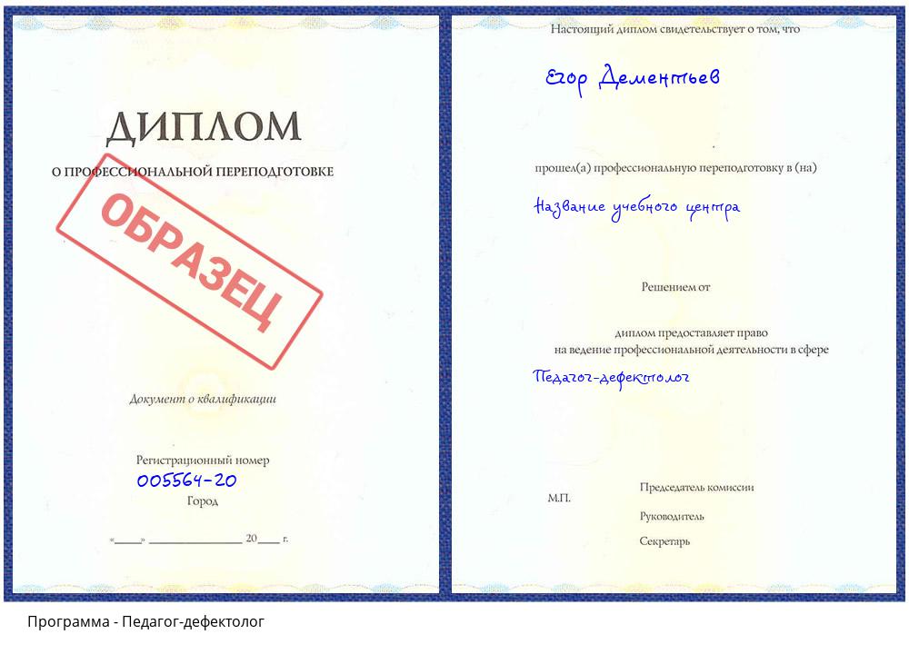 Педагог-дефектолог Заринск