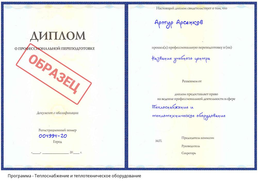 Теплоснабжение и теплотехническое оборудование Заринск