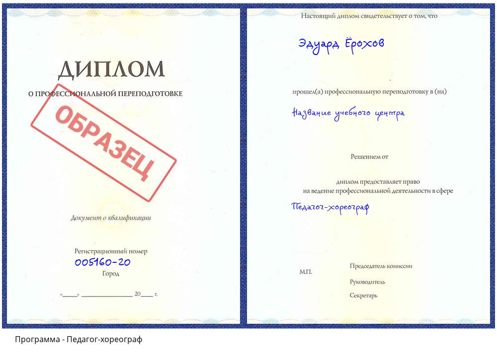 Педагог-хореограф Заринск