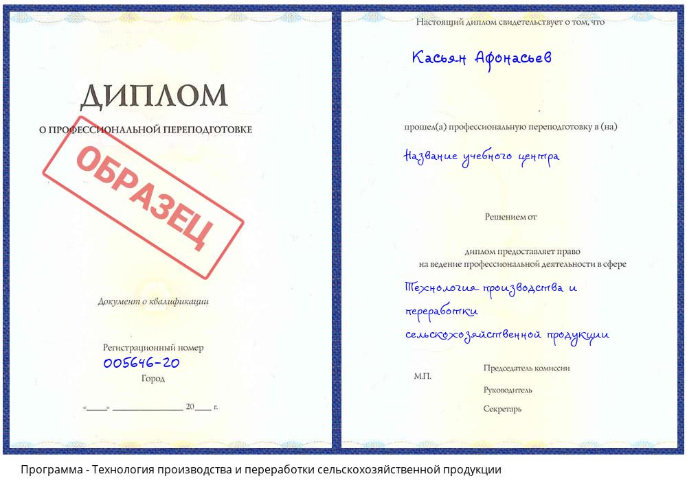 Технология производства и переработки сельскохозяйственной продукции Заринск