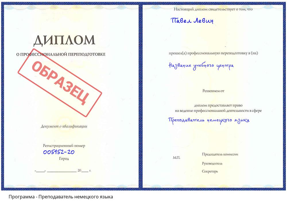 Преподаватель немецкого языка Заринск