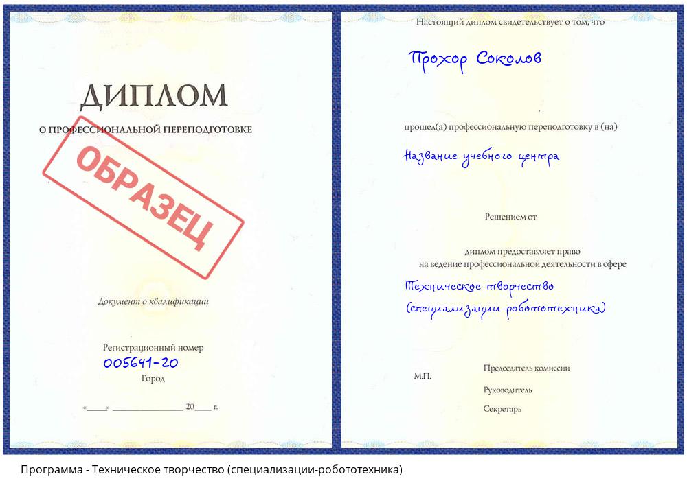 Техническое творчество (специализации-робототехника) Заринск