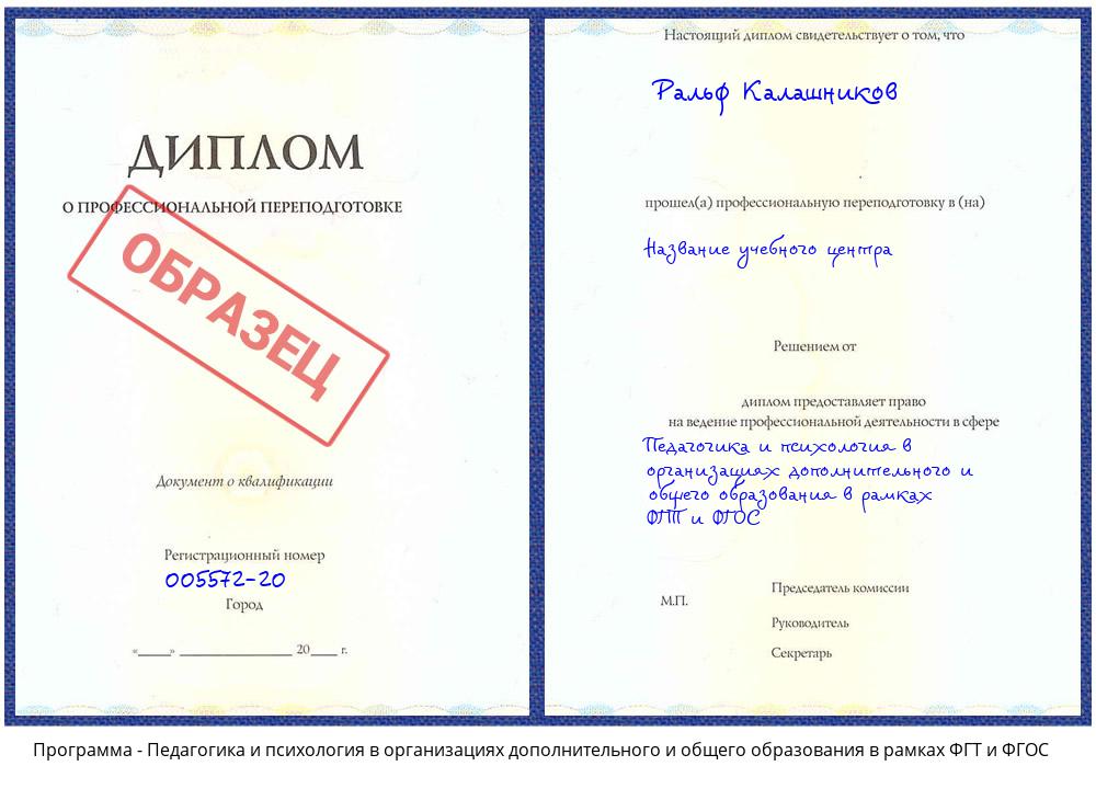 Педагогика и психология в организациях дополнительного и общего образования в рамках ФГТ и ФГОС Заринск