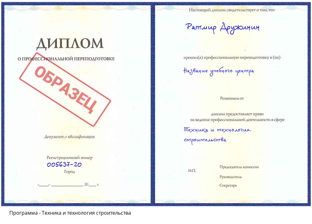 Техника и технология строительства Заринск