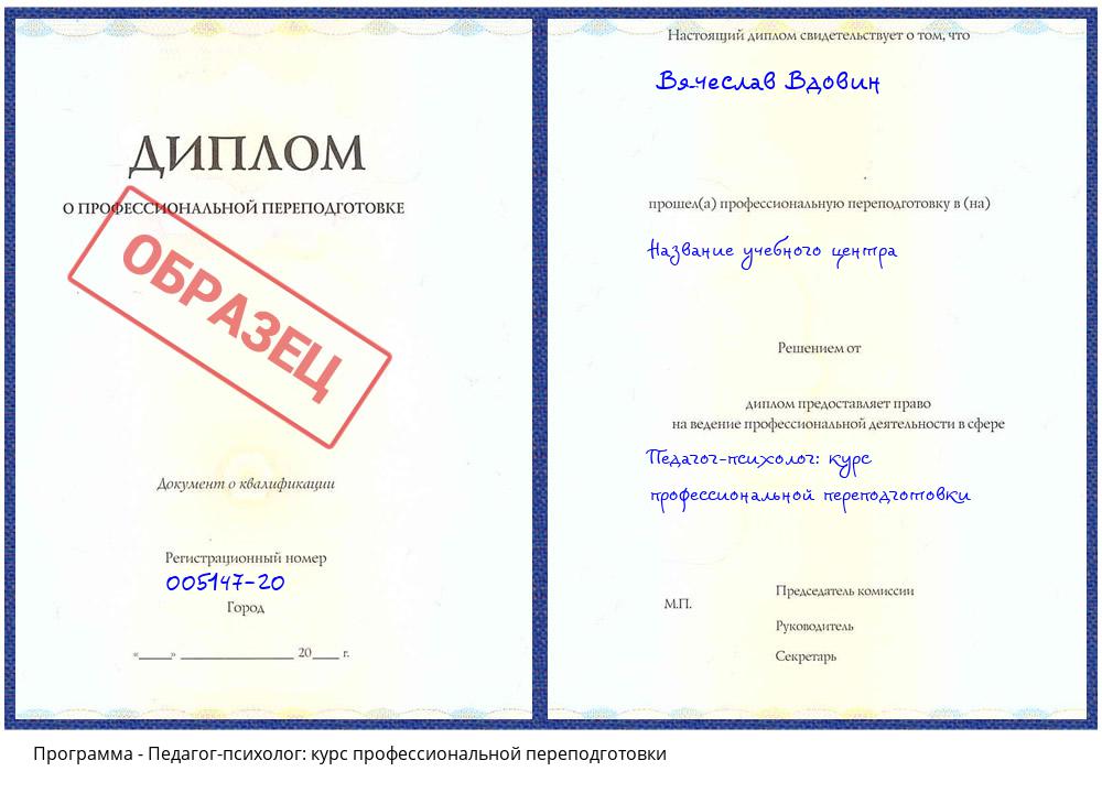 Педагог-психолог: курс профессиональной переподготовки Заринск