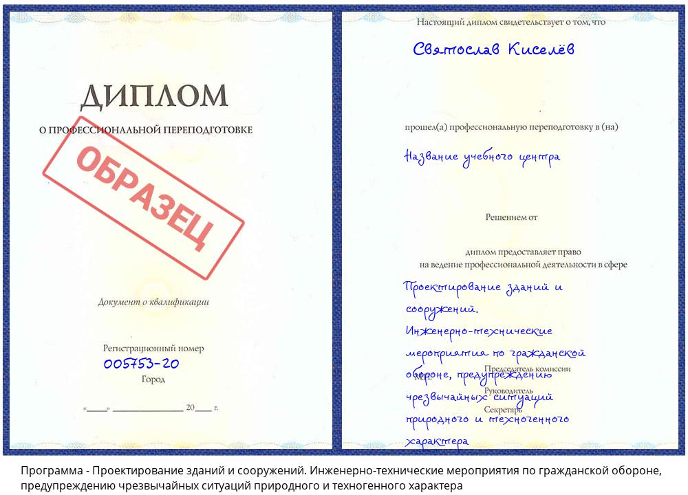 Проектирование зданий и сооружений. Инженерно-технические мероприятия по гражданской обороне, предупреждению чрезвычайных ситуаций природного и техногенного характера Заринск