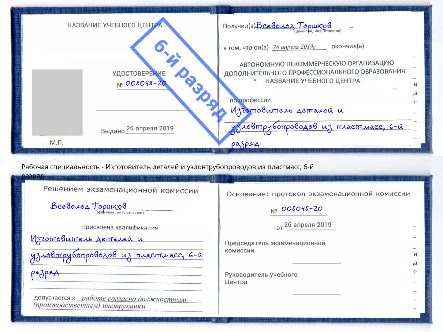 корочка 6-й разряд Изготовитель деталей и узловтрубопроводов из пластмасс Заринск