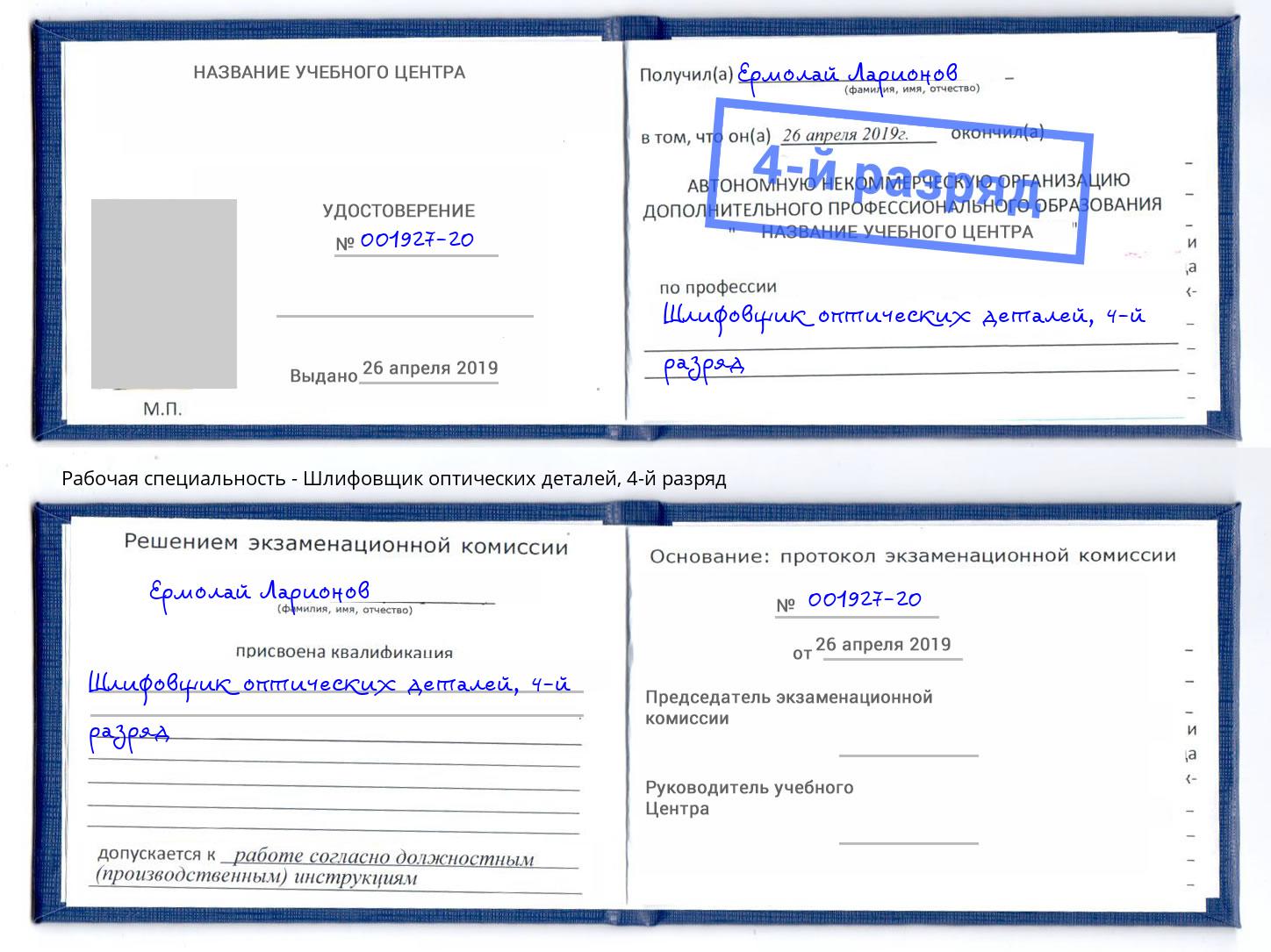 корочка 4-й разряд Шлифовщик оптических деталей Заринск