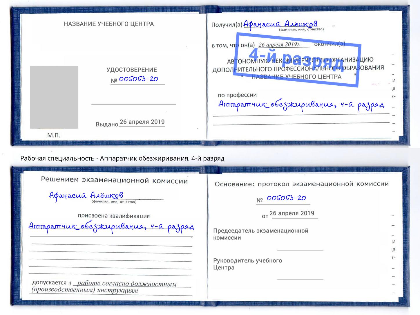 корочка 4-й разряд Аппаратчик обезжиривания Заринск