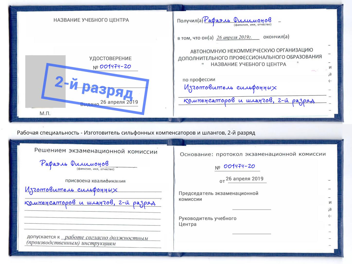 корочка 2-й разряд Изготовитель сильфонных компенсаторов и шлангов Заринск