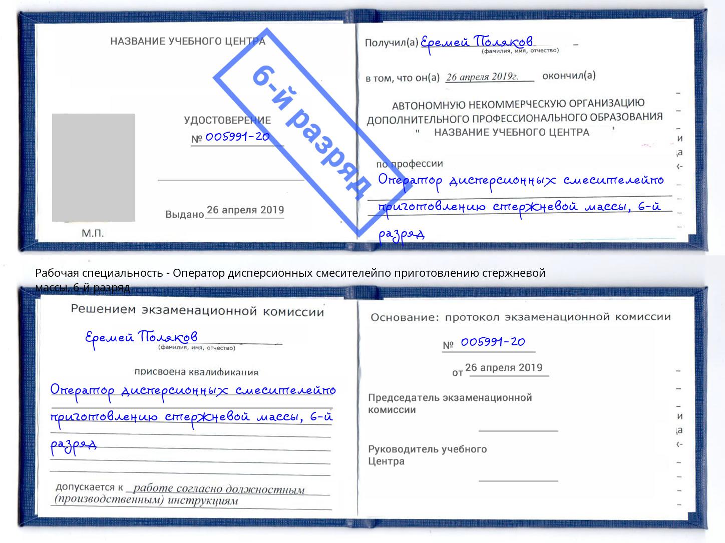 корочка 6-й разряд Оператор дисперсионных смесителейпо приготовлению стержневой массы Заринск