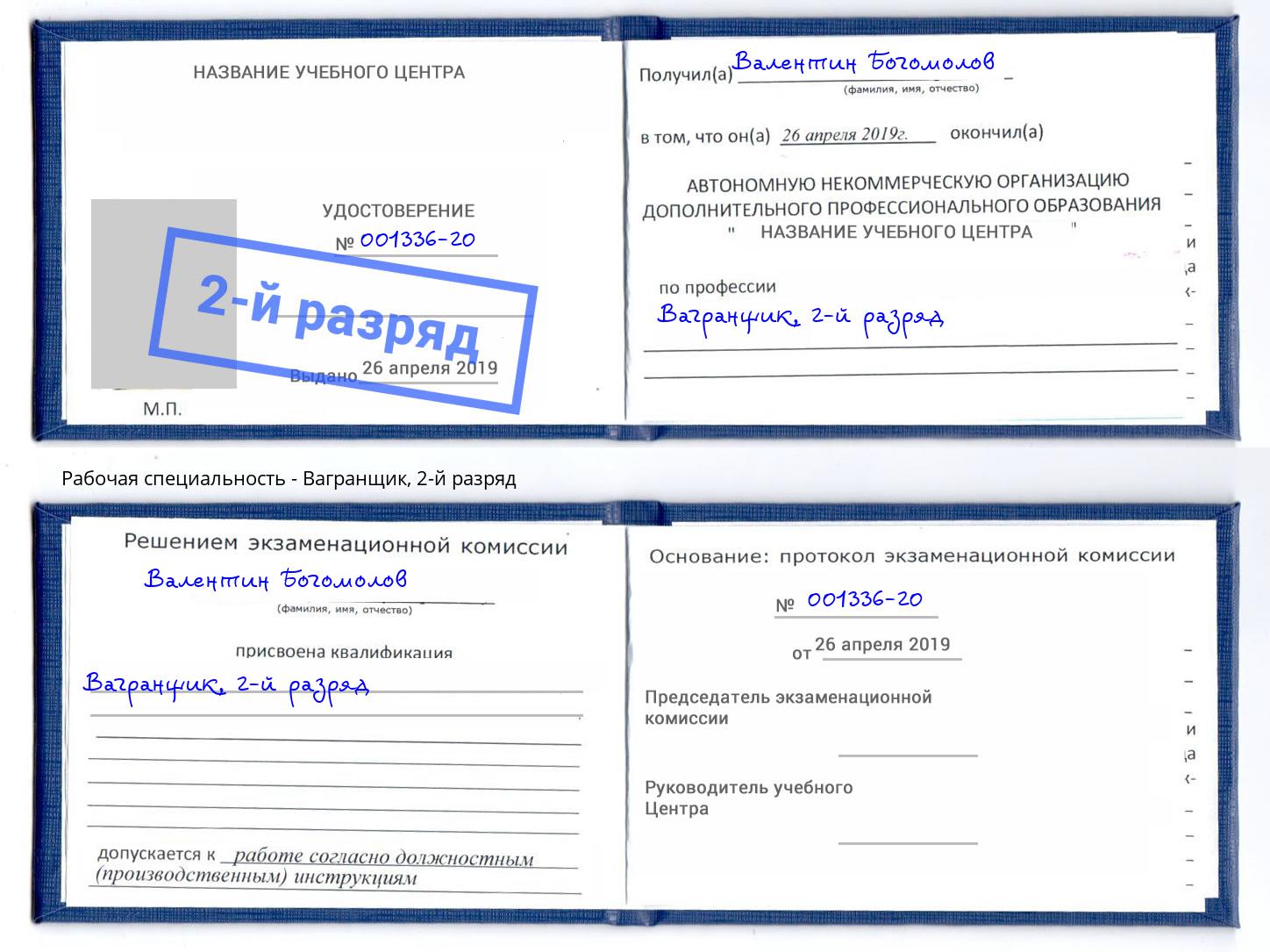 корочка 2-й разряд Вагранщик Заринск