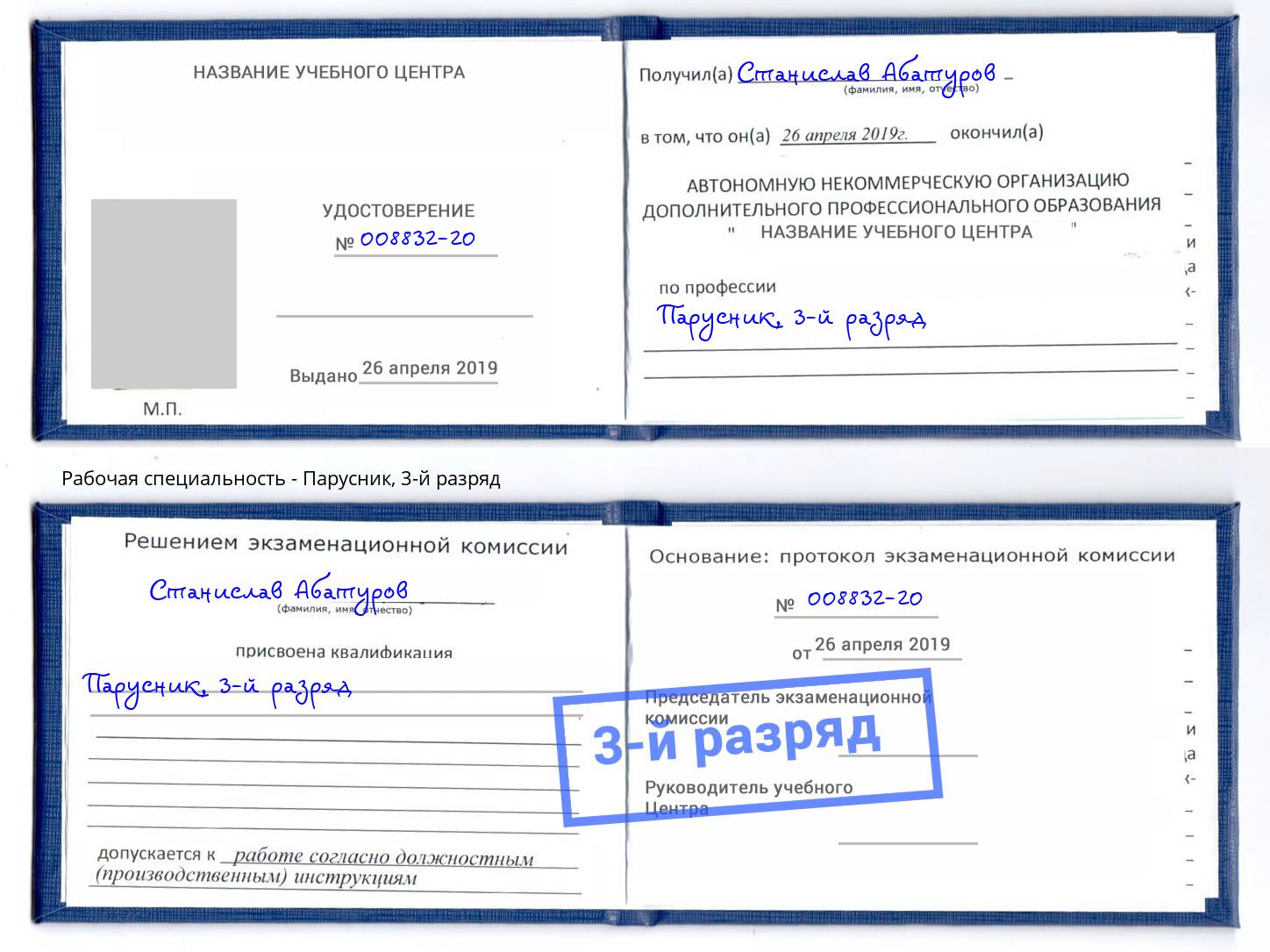 корочка 3-й разряд Парусник Заринск