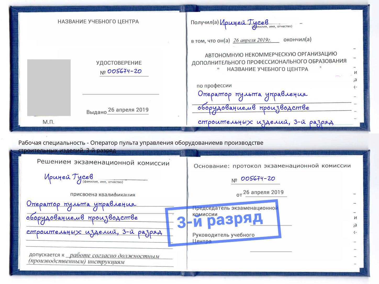 корочка 3-й разряд Оператор пульта управления оборудованиемв производстве строительных изделий Заринск