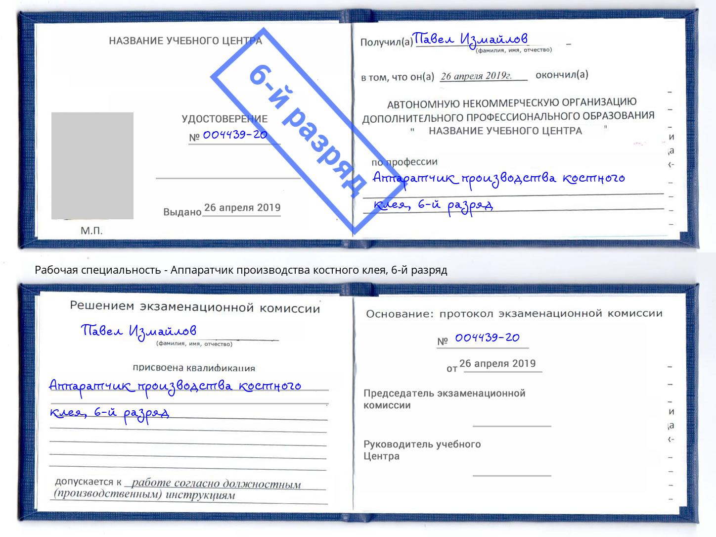 корочка 6-й разряд Аппаратчик производства костного клея Заринск