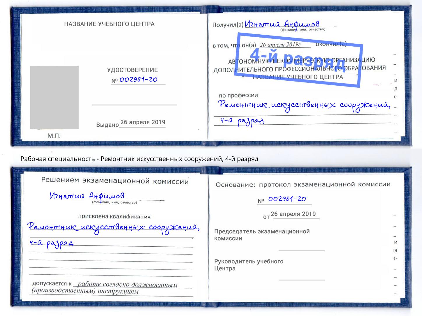 корочка 4-й разряд Ремонтник искусственных сооружений Заринск