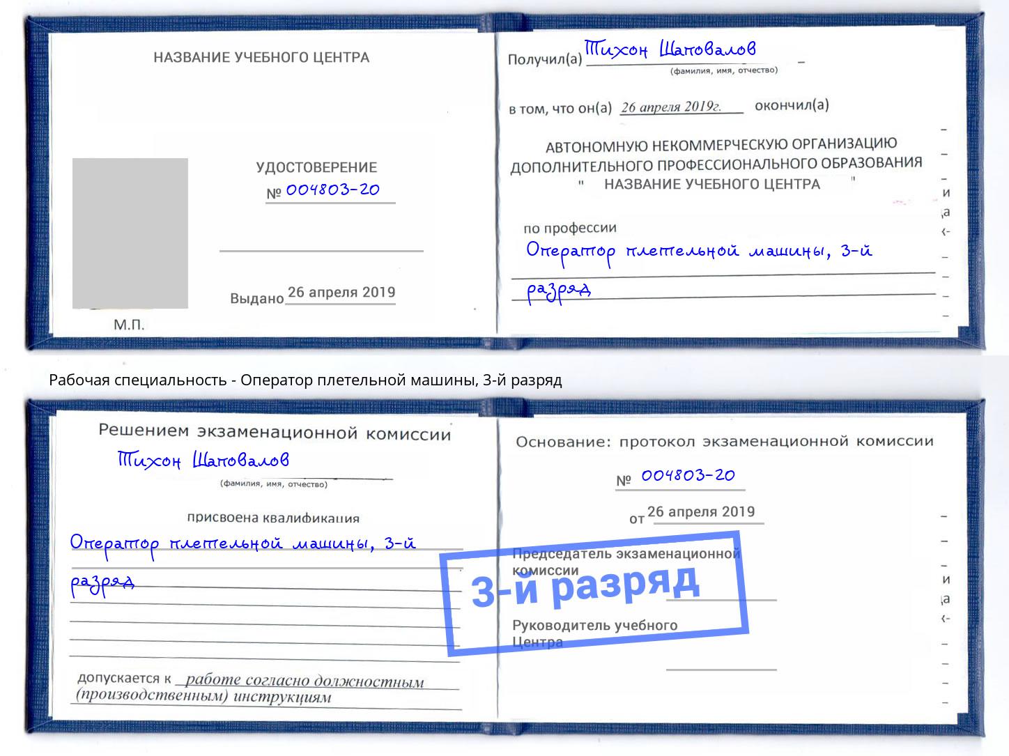 корочка 3-й разряд Оператор плетельной машины Заринск