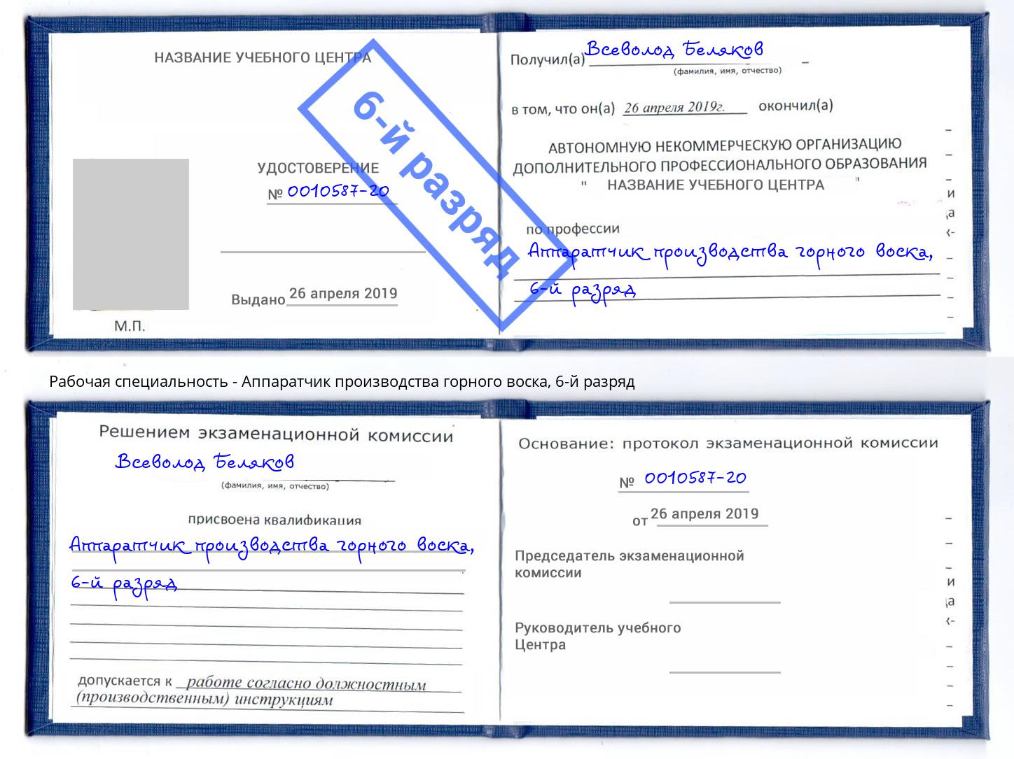 корочка 6-й разряд Аппаратчик производства горного воска Заринск