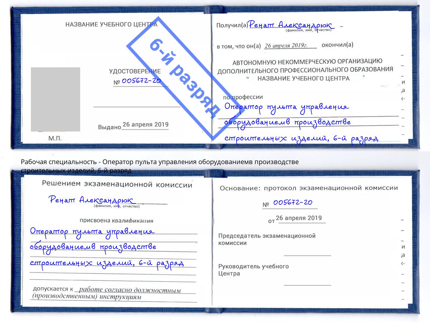 корочка 6-й разряд Оператор пульта управления оборудованиемв производстве строительных изделий Заринск