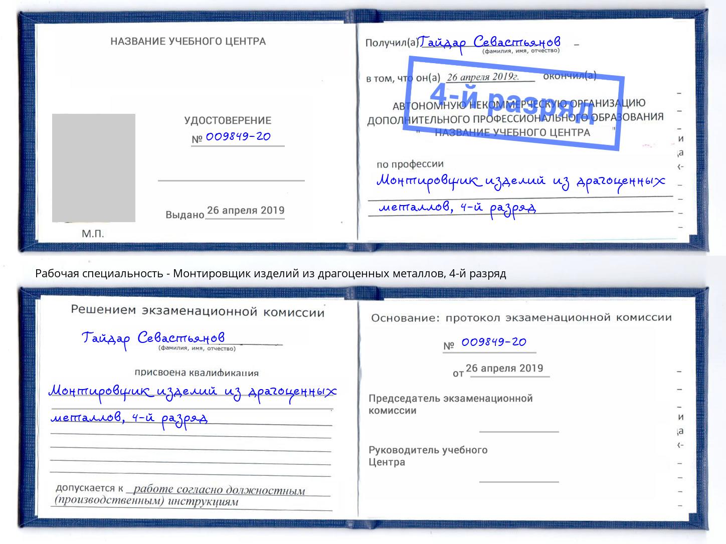 корочка 4-й разряд Монтировщик изделий из драгоценных металлов Заринск