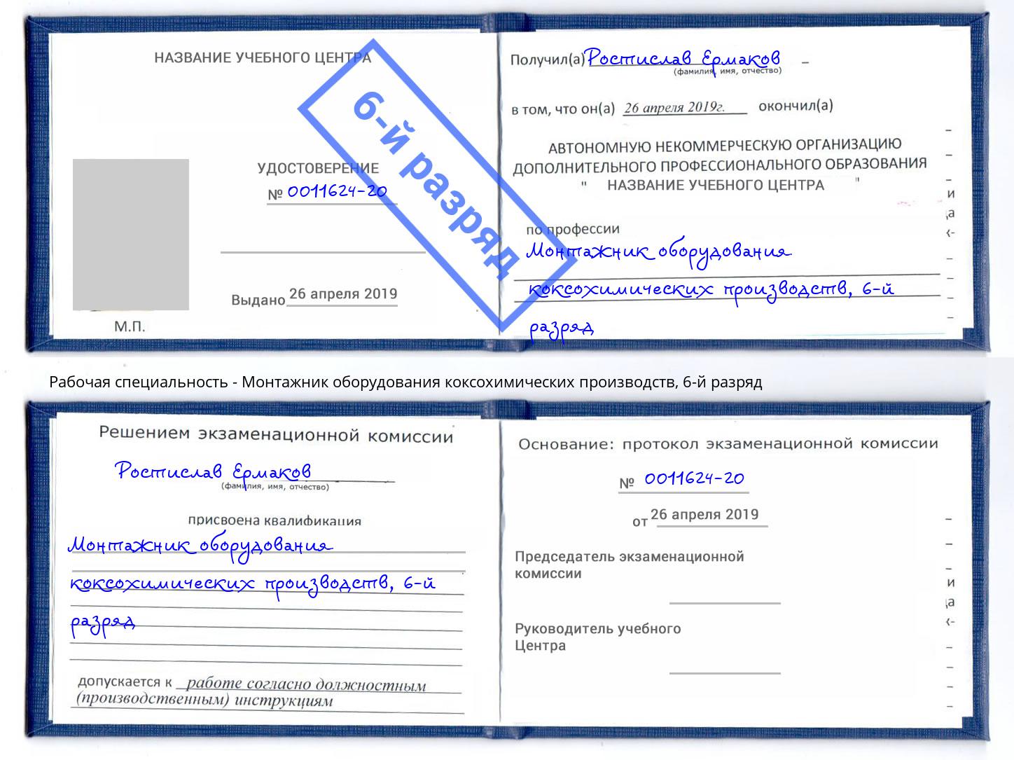 корочка 6-й разряд Монтажник оборудования коксохимических производств Заринск