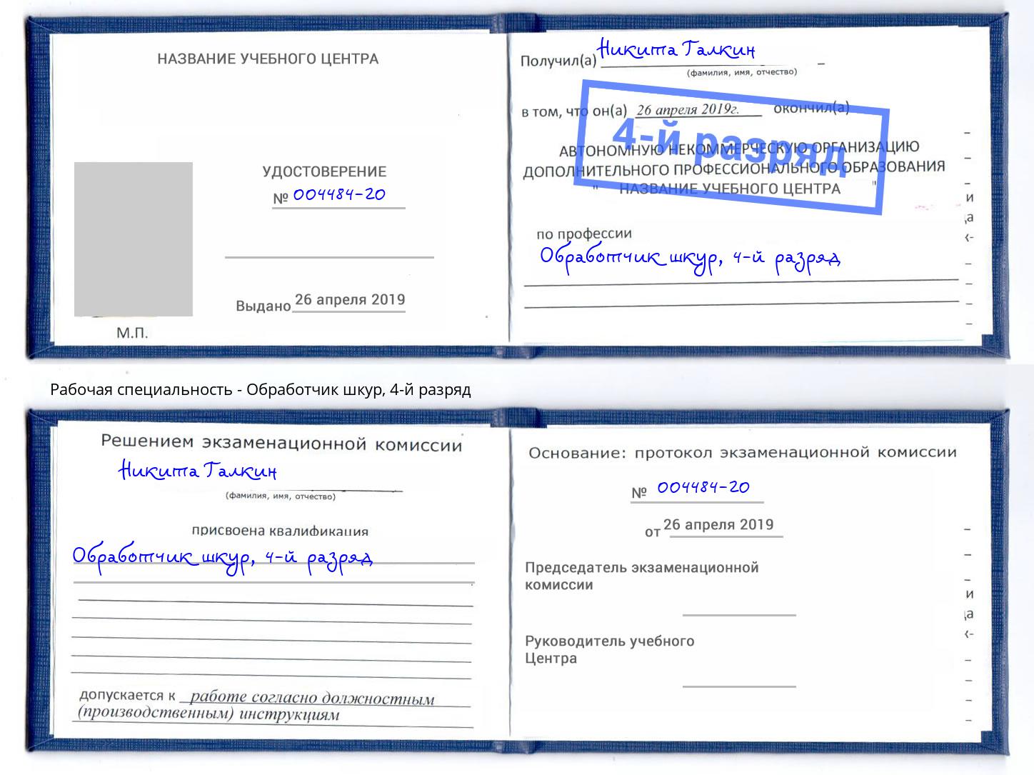 корочка 4-й разряд Обработчик шкур Заринск