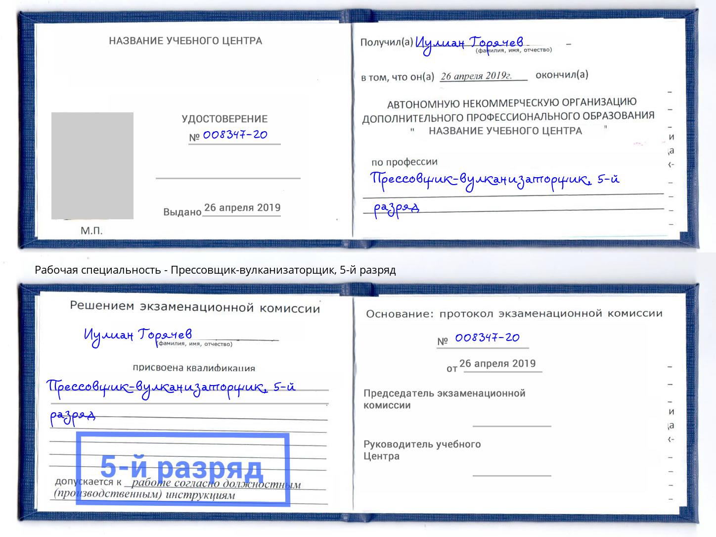 корочка 5-й разряд Прессовщик-вулканизаторщик Заринск