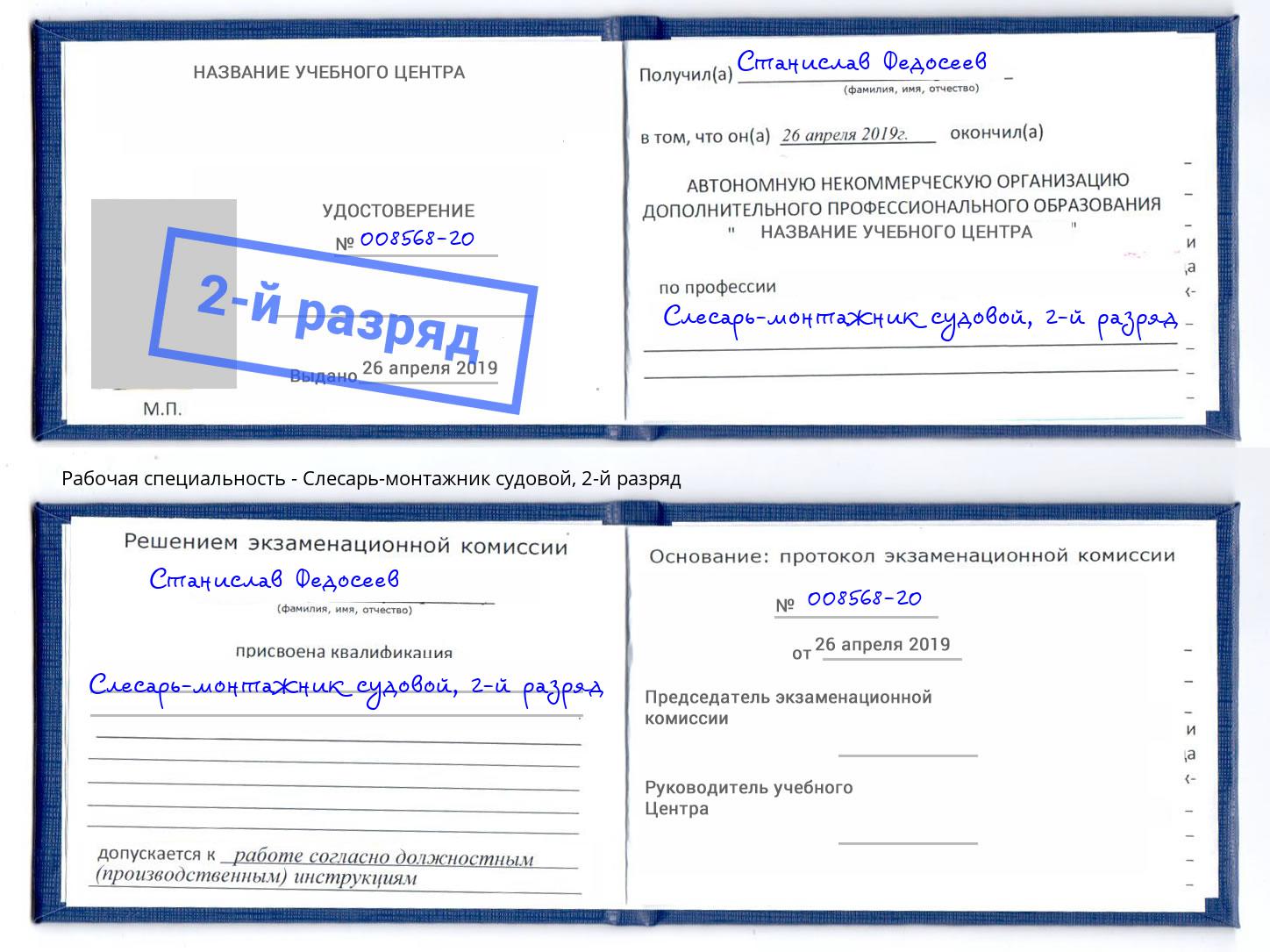 корочка 2-й разряд Слесарь-монтажник судовой Заринск