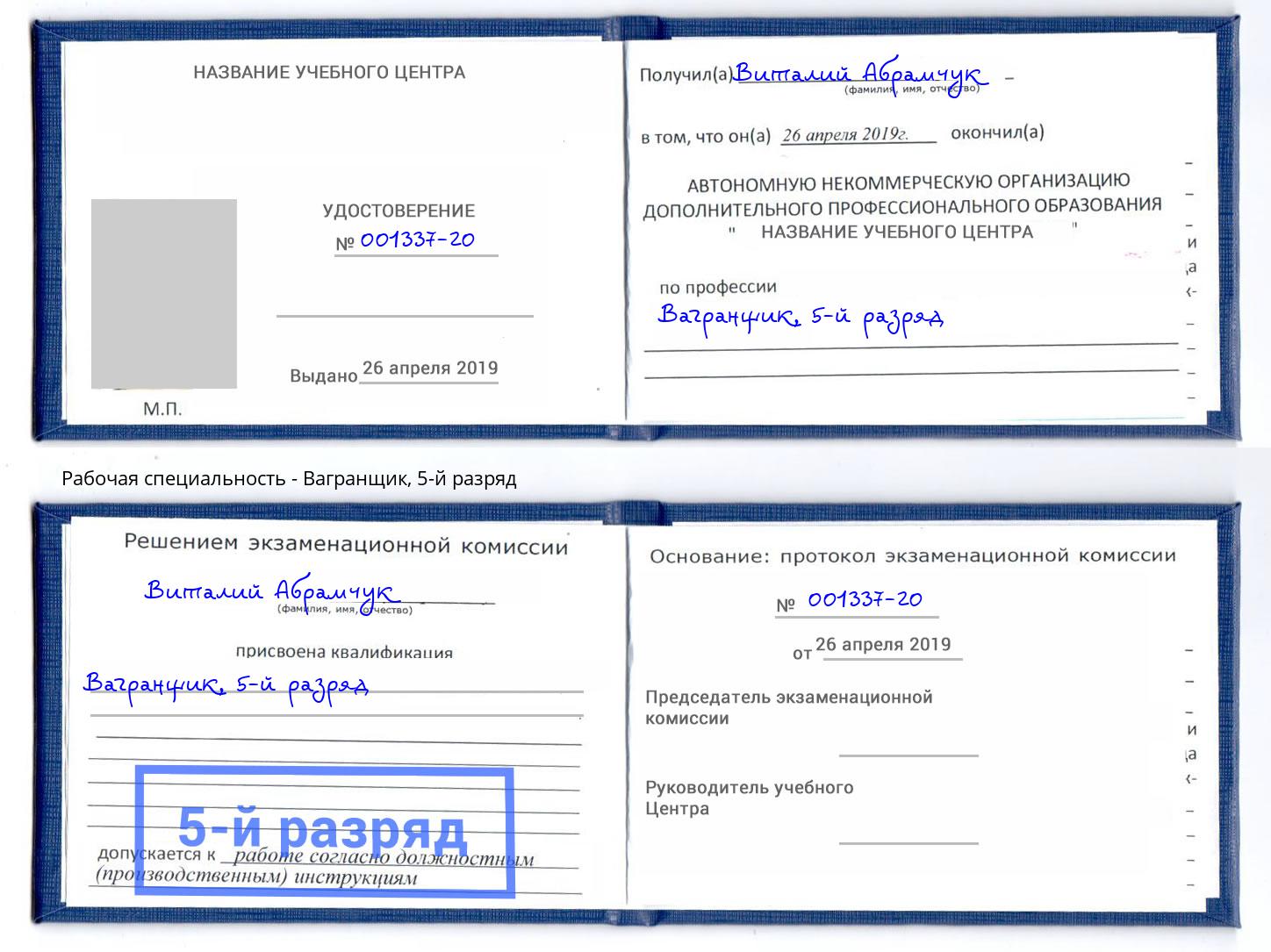 корочка 5-й разряд Вагранщик Заринск