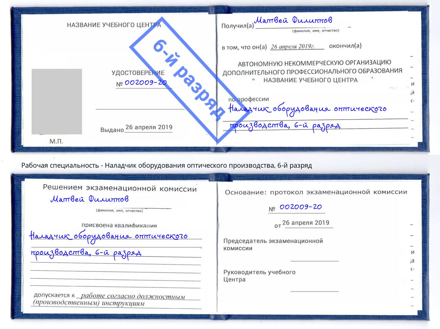 корочка 6-й разряд Наладчик оборудования оптического производства Заринск