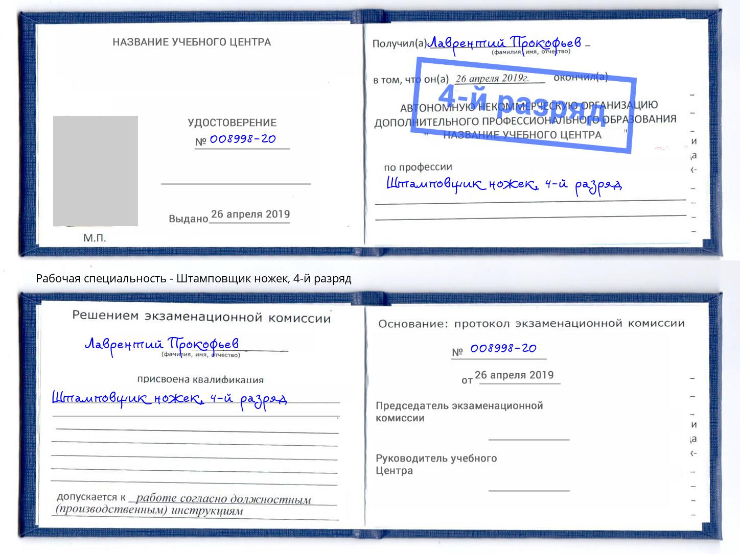 корочка 4-й разряд Штамповщик ножек Заринск