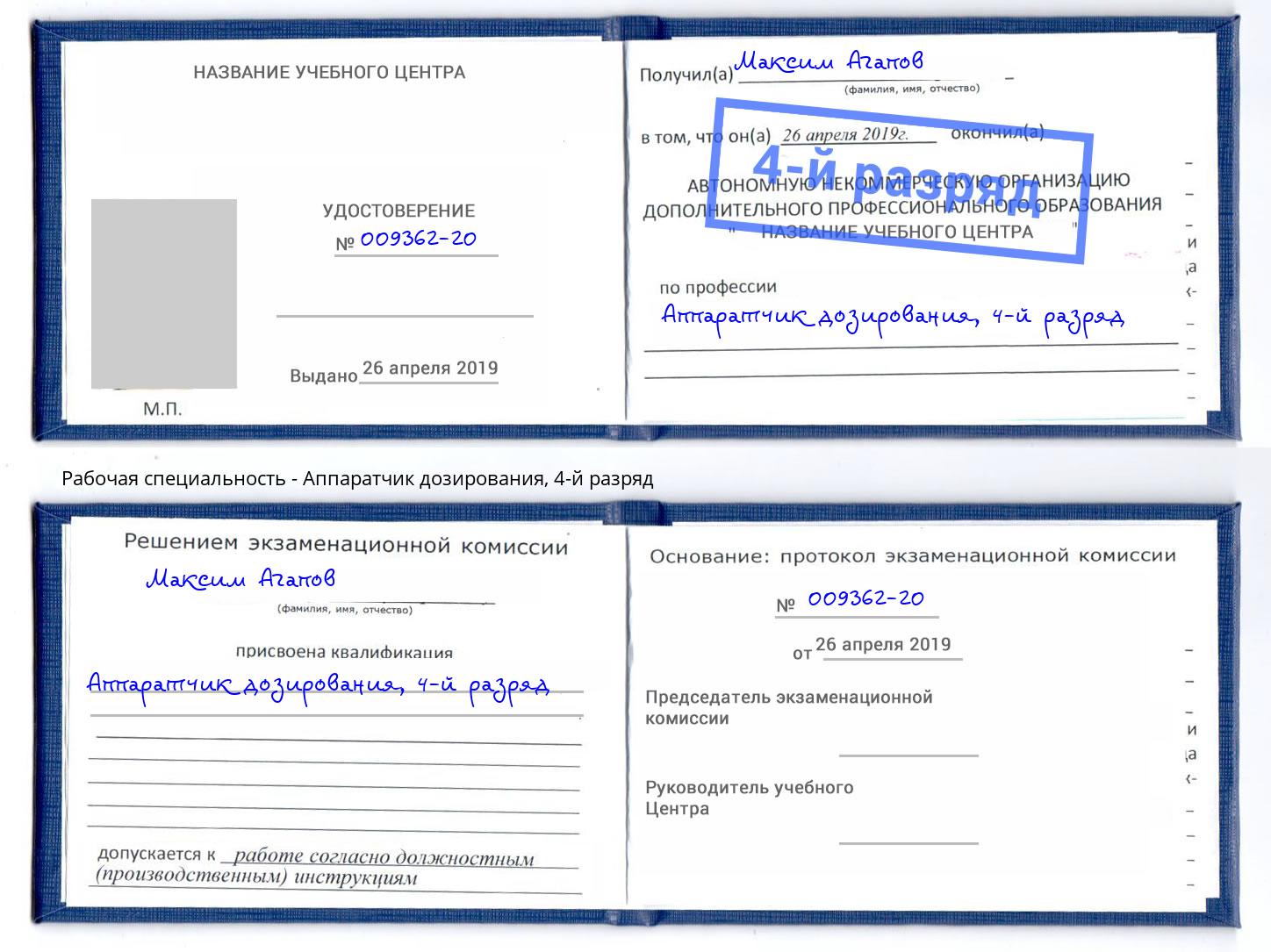 корочка 4-й разряд Аппаратчик дозирования Заринск