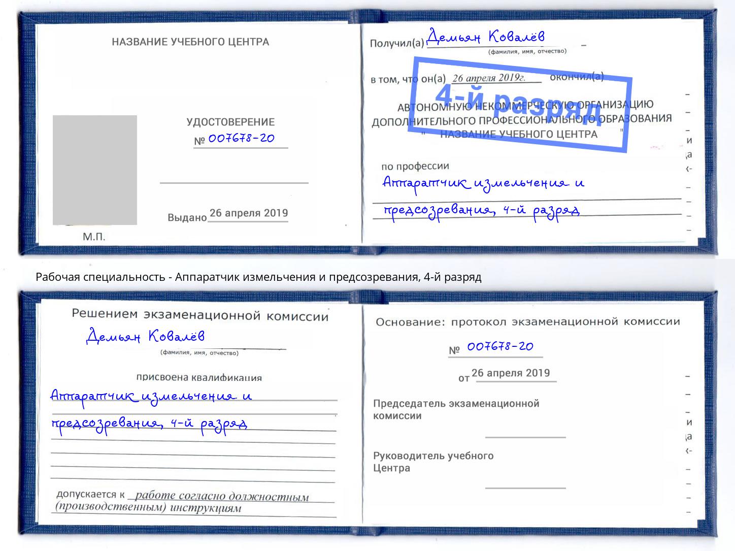 корочка 4-й разряд Аппаратчик измельчения и предсозревания Заринск