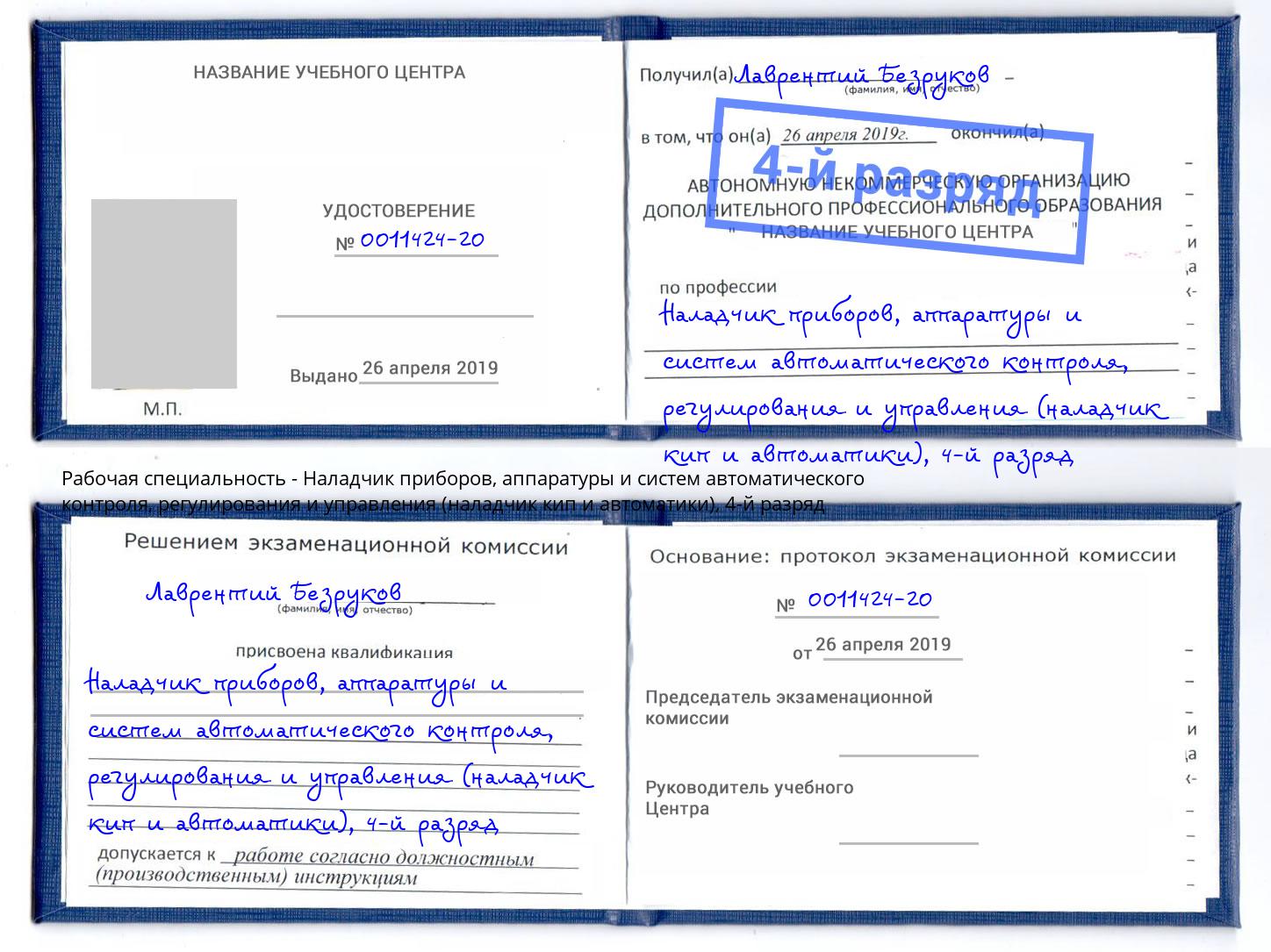 корочка 4-й разряд Наладчик приборов, аппаратуры и систем автоматического контроля, регулирования и управления (наладчик кип и автоматики) Заринск