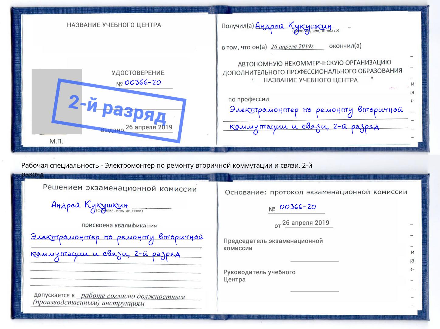 корочка 2-й разряд Электромонтер по ремонту вторичной коммутации и связи Заринск