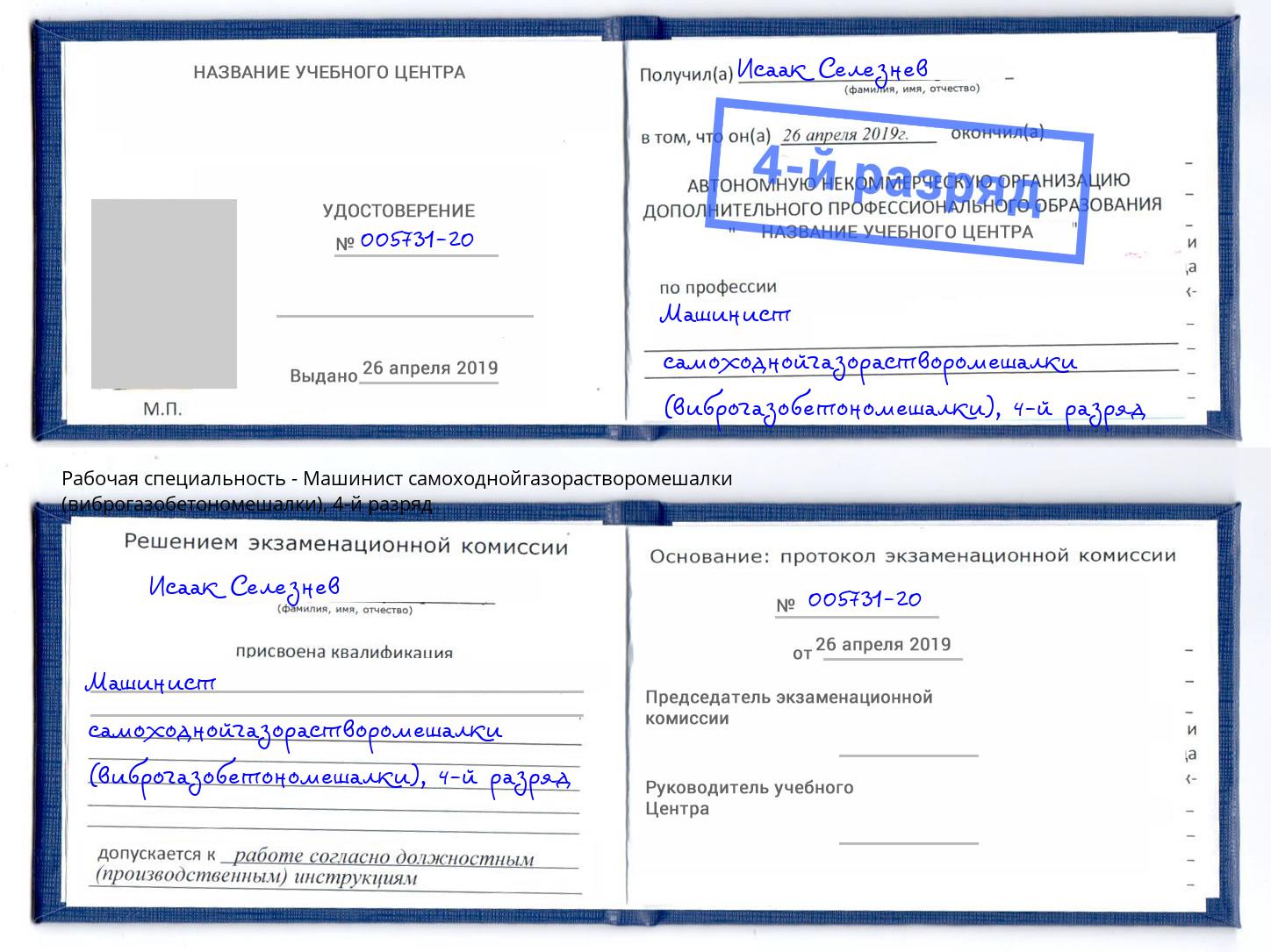 корочка 4-й разряд Машинист самоходнойгазорастворомешалки (виброгазобетономешалки) Заринск