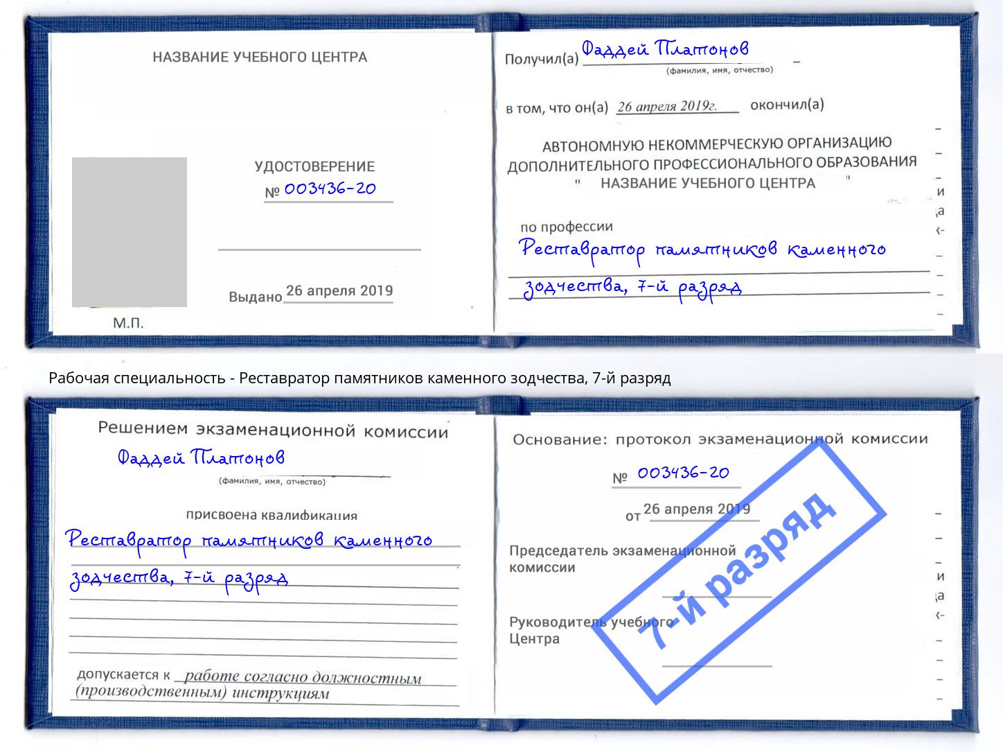 корочка 7-й разряд Реставратор памятников каменного зодчества Заринск