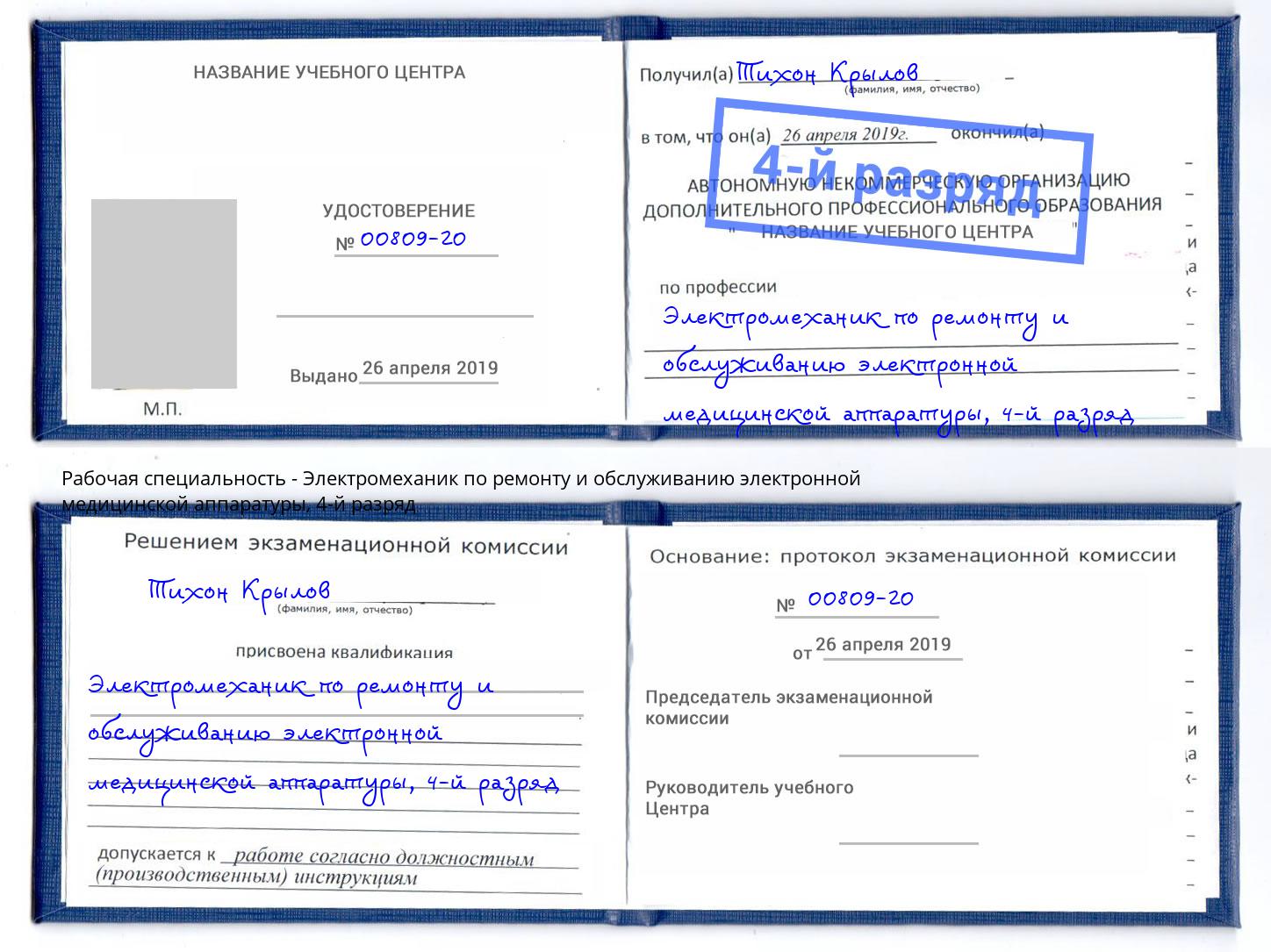 корочка 4-й разряд Электромеханик по ремонту и обслуживанию электронной медицинской аппаратуры Заринск